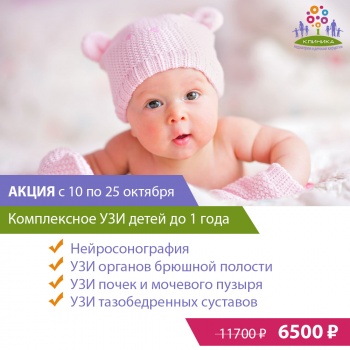 АКЦИЯ на комплексное УЗИ детей до года!