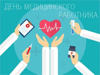 С Днем медицинского работника!