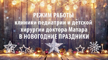 Режим работы клиники в новогодние праздники