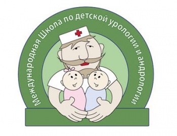 Международная Школа по детской урологии и андрологии 