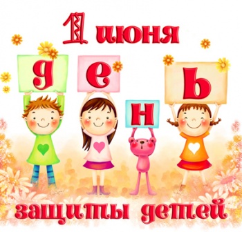 С Днем защиты детей!
