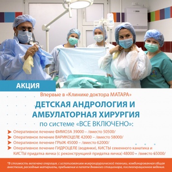 АКЦИЯ! Детская андрология и амбулаторная хирургия по системе «ВСЕ ВКЛЮЧЕНО»
